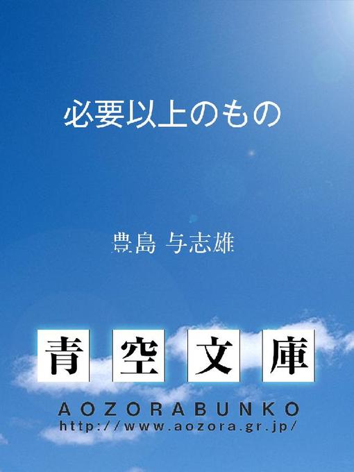豊島与志雄作の必要以上のものの作品詳細 - 貸出可能